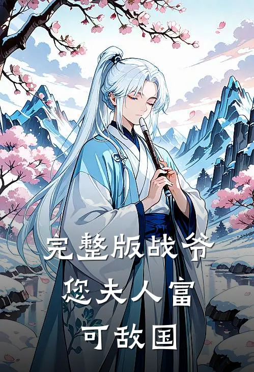完整版战爷，您夫人富可敌国