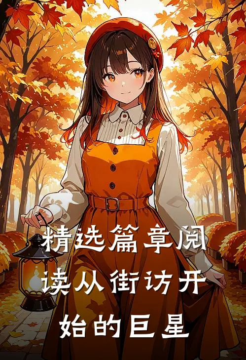 精选篇章阅读从街访开始的巨星