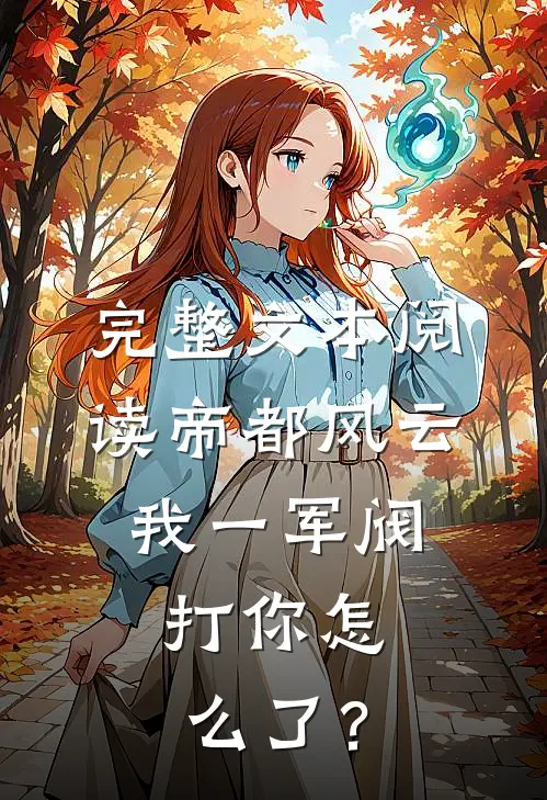 完整文本阅读帝都风云：我一军阀，打你怎么了？