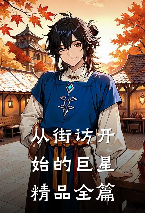 从街访开始的巨星精品全篇