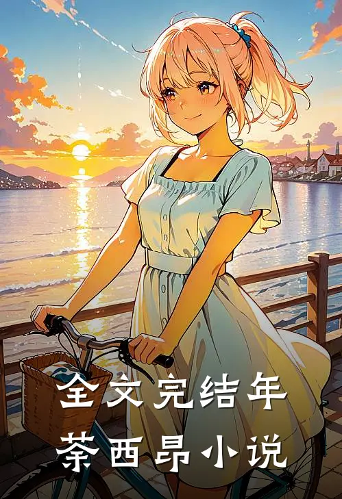 全文完结年荼 西昂小说