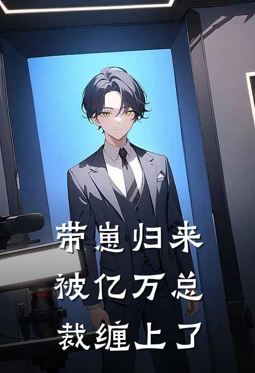 带崽归来：被亿万总裁缠上了