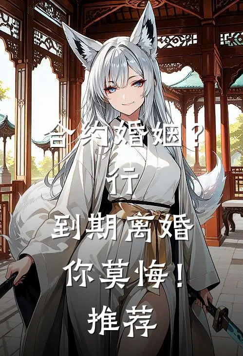 合约婚姻？行，到期离婚你莫悔！推荐