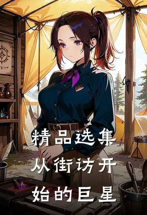 精品选集从街访开始的巨星