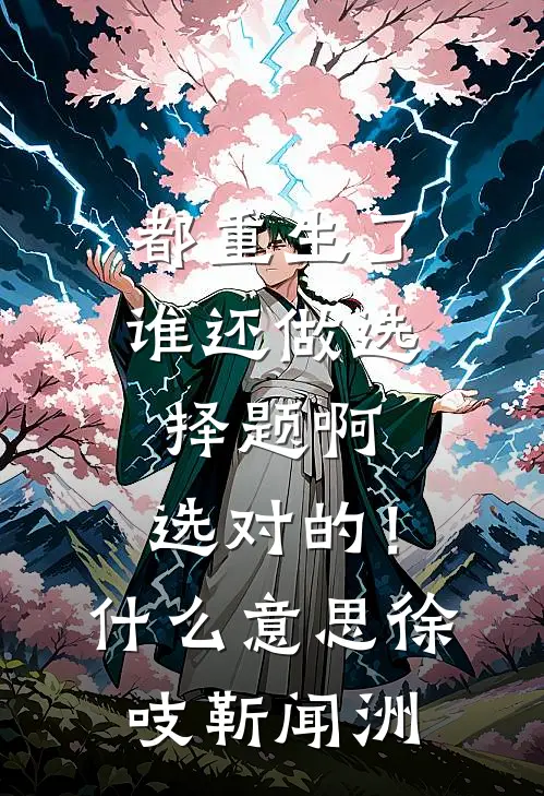 都重生了谁还做选择题啊，选对的！什么意思徐吱靳闻洲