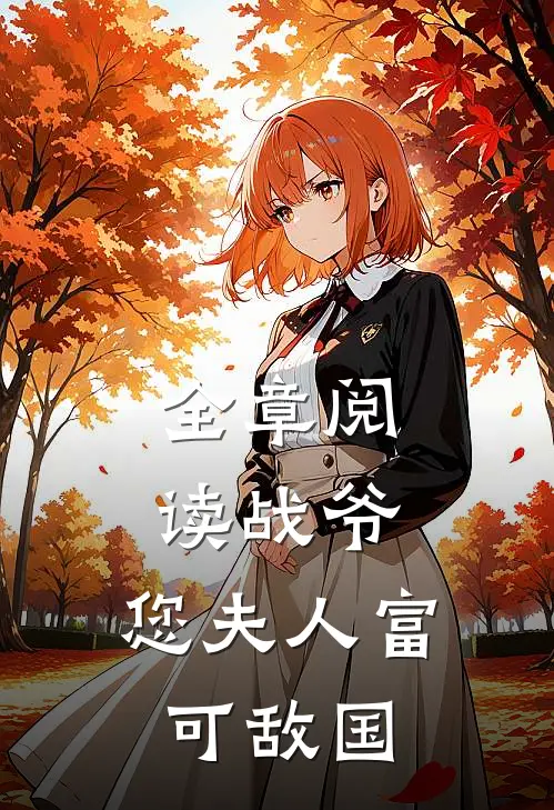 全章阅读战爷，您夫人富可敌国