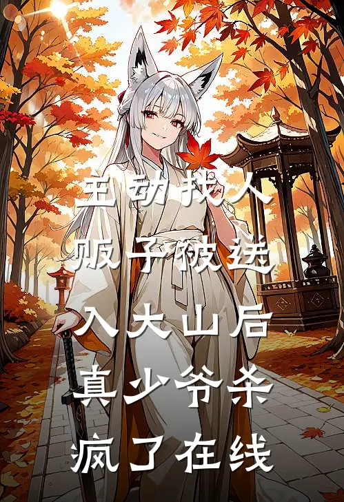 主动找人贩子被送入大山后，真少爷杀疯了在线