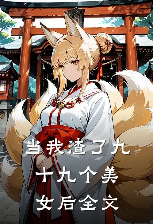 当我渣了九十九个美女后全文免费阅读