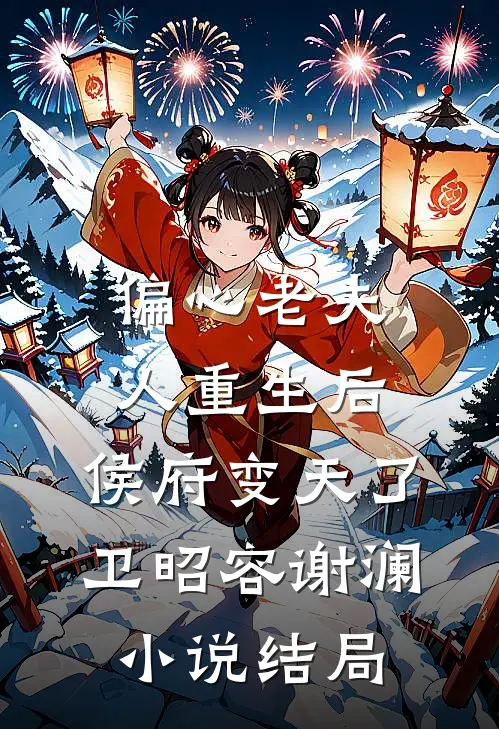 偏心老夫人重生后，侯府变天了卫昭容谢澜小说结局