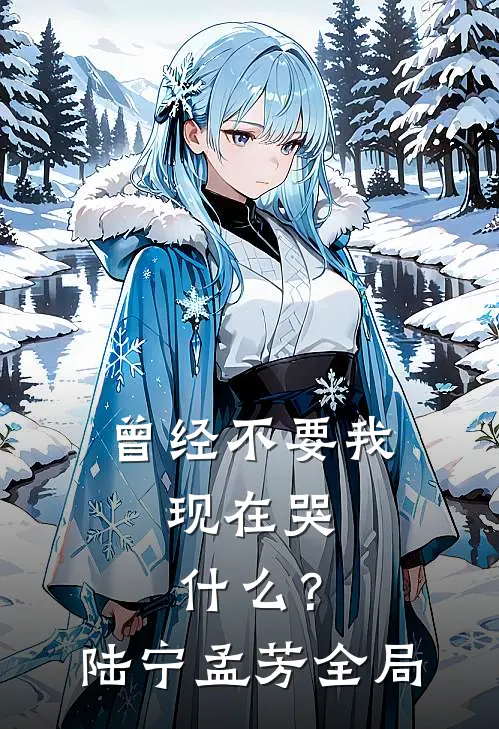曾经不要我，现在哭什么？陆宁孟芳全局