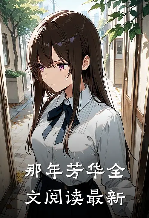 那年芳华全文阅读最新