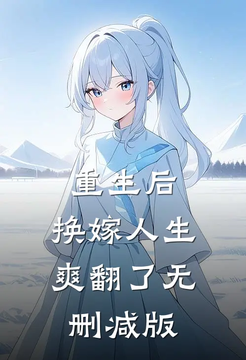 重生后，换嫁人生爽翻了无删减版