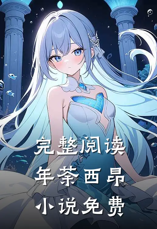 完整阅读年荼西昂小说免费