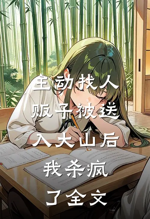 主动找人贩子被送入大山后，我杀疯了全文