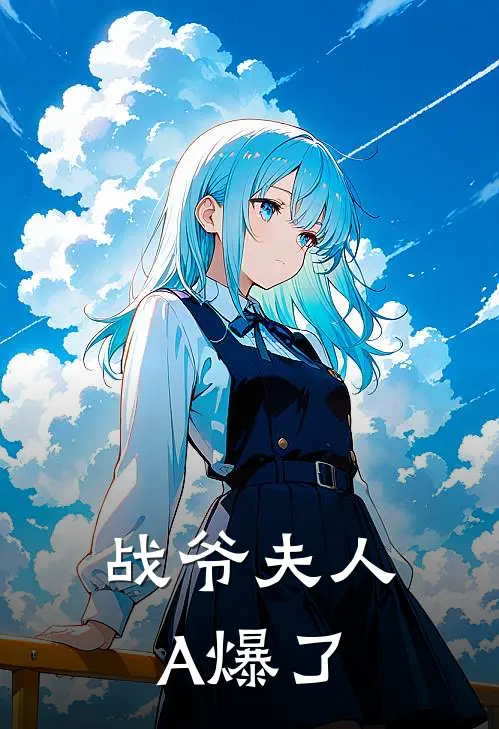 战爷夫人A爆了