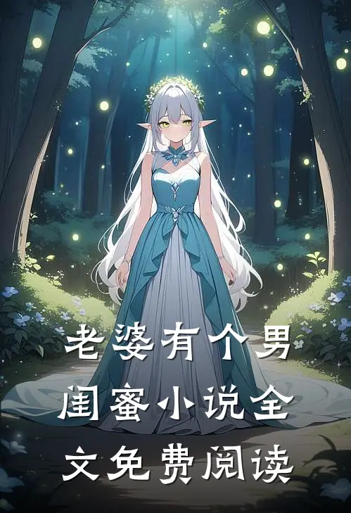 老婆有个男闺蜜小说全文免费阅读