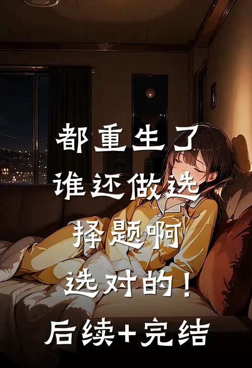 都重生了谁还做选择题啊，选对的！后续+完结