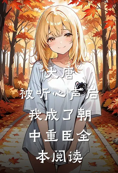 大唐：被听心声后，我成了朝中重臣全本阅读