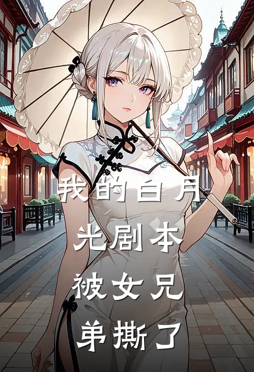 我的白月光剧本,被女兄弟撕了一刀