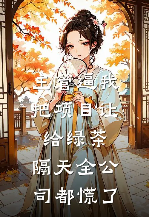 主管逼我把项目让给绿茶，隔天全公司都慌了