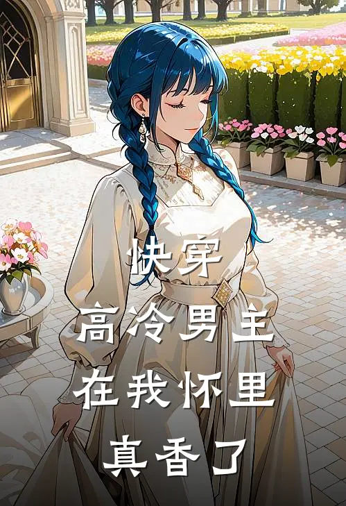 快穿：高冷男主在我怀里真香了