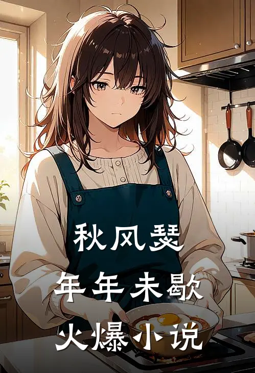 秋风瑟，年年未歇火爆小说