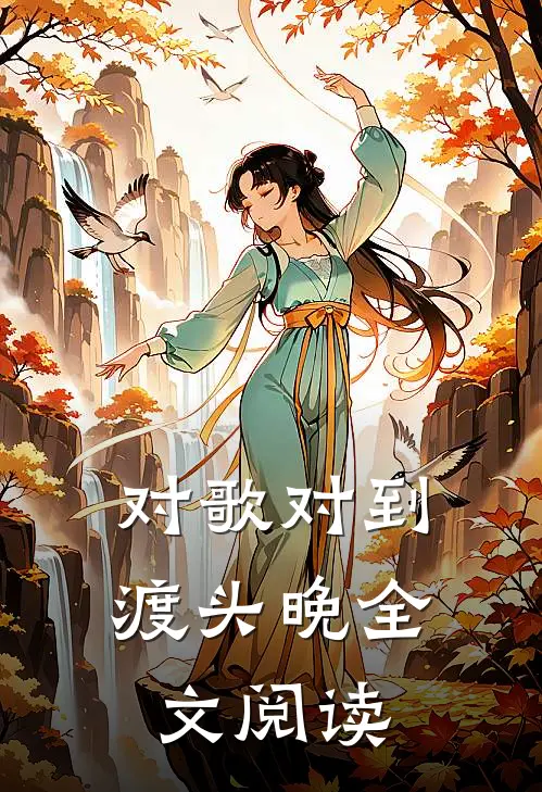 对歌对到渡头晚全文阅读
