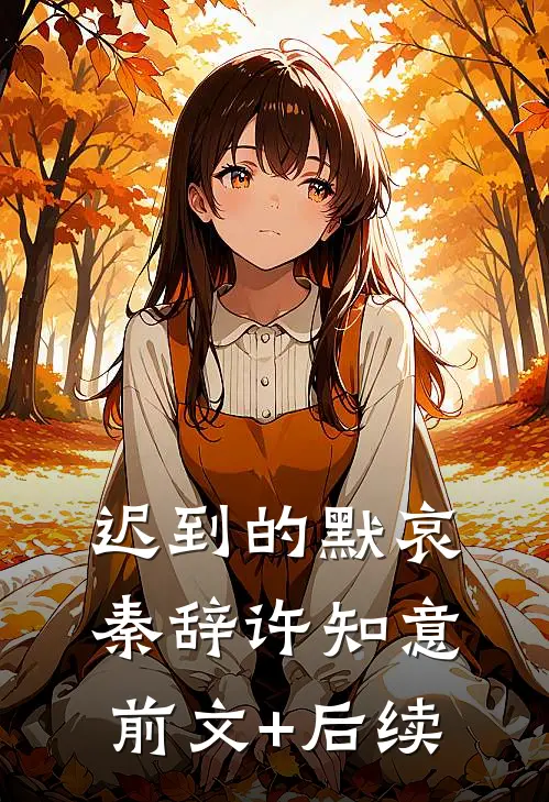 迟到的默哀秦辞许知意前文+后续