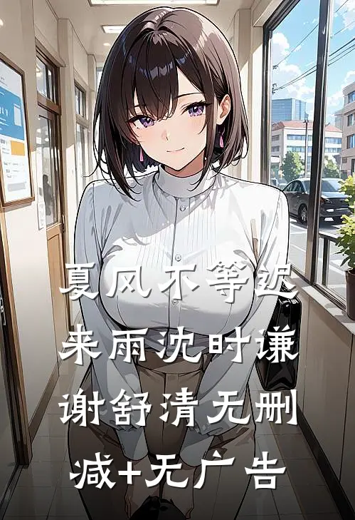夏风不等迟来雨沈时谦谢舒清无删减+无广告