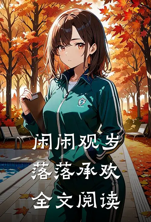 闲闲观岁，落落承欢全文阅读
