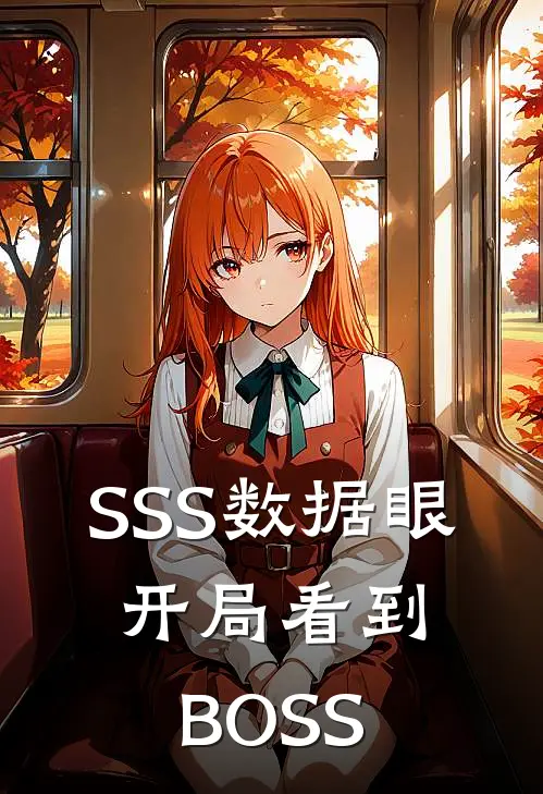 SSS数据眼：开局看到BOSS