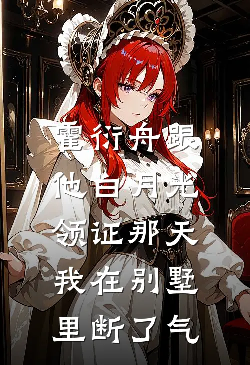 霍衍舟跟他白月光领证那天，我在别墅里断了气