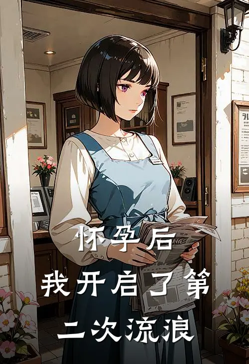 怀孕后，我开启了第二次流浪