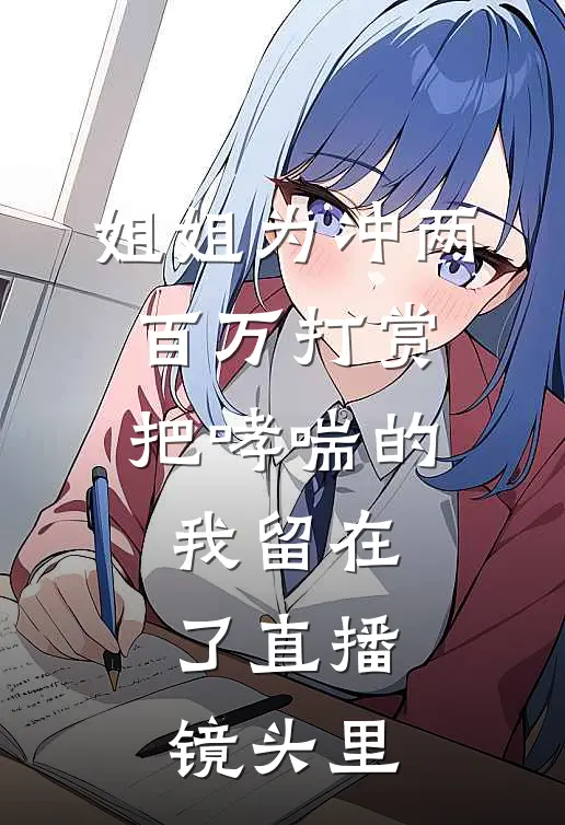 姐姐为冲两百万打赏，把哮喘的我留在了直播镜头里