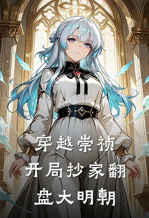 穿越崇祯，开局抄家翻盘大明朝