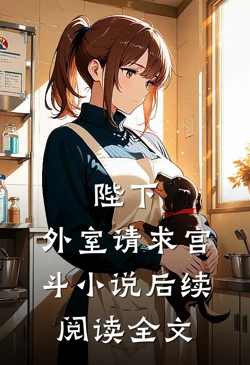 陛下，外室请求宫斗小说后续阅读全文