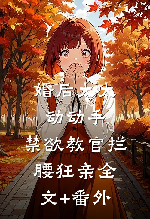 婚后太太动动手，禁欲教官拦腰狂亲全文+番外