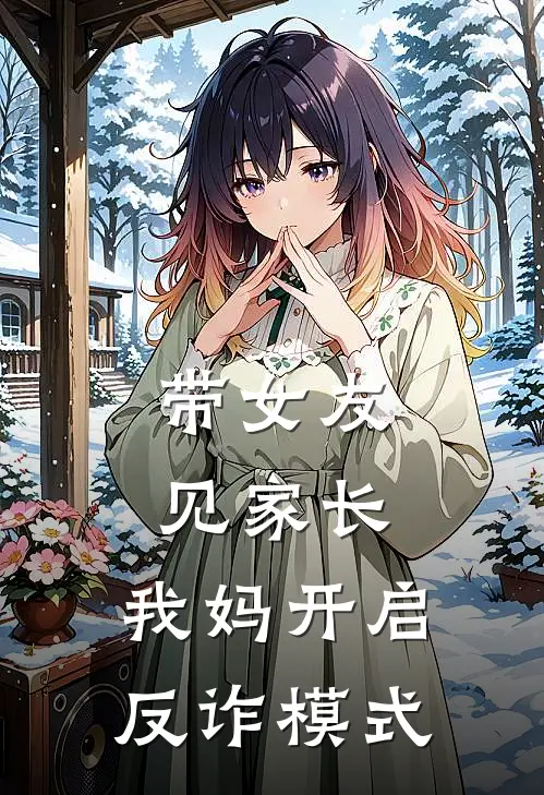 带女友见家长，我妈开启反诈模式
