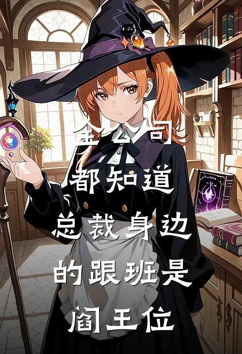 全公司都知道，总裁身边的跟班是阎王位