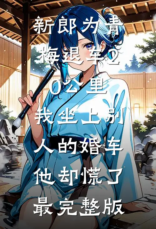 新郎为青梅退车20公里，我坐上别人的婚车他却慌了最完整版