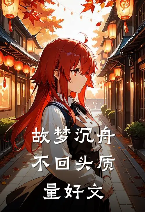 故梦沉舟不回头质量好文