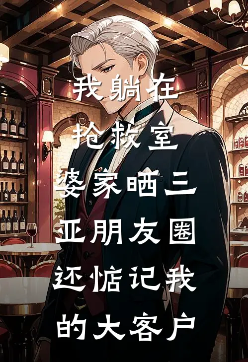我躺在抢救室，婆家晒三亚朋友圈，还惦记我的大客户