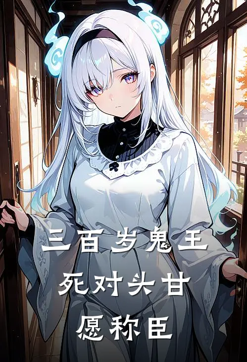 三百岁鬼王，死对头甘愿称臣