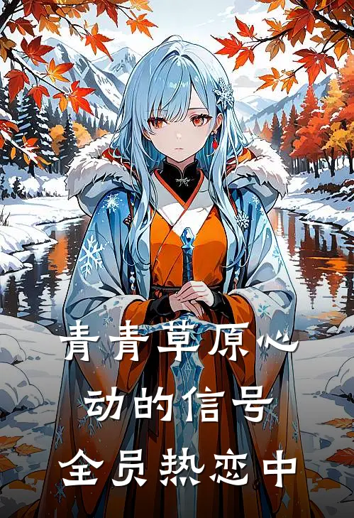 青青草原心动的信号：全员热恋中