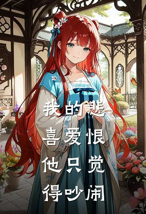 我的悲喜爱恨,他只觉得吵闹英语