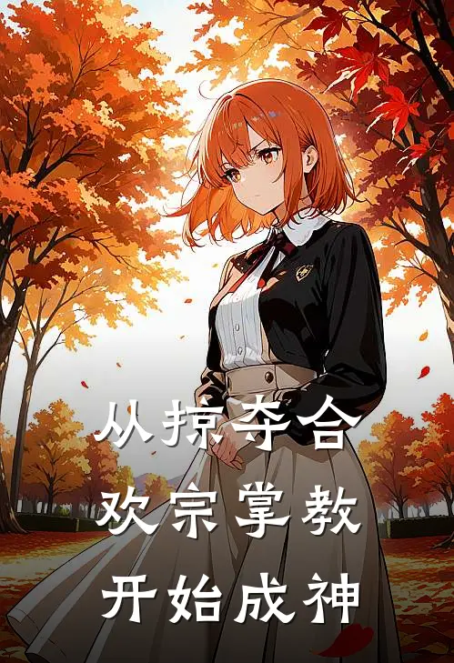 从掠夺合欢宗掌教开始成神