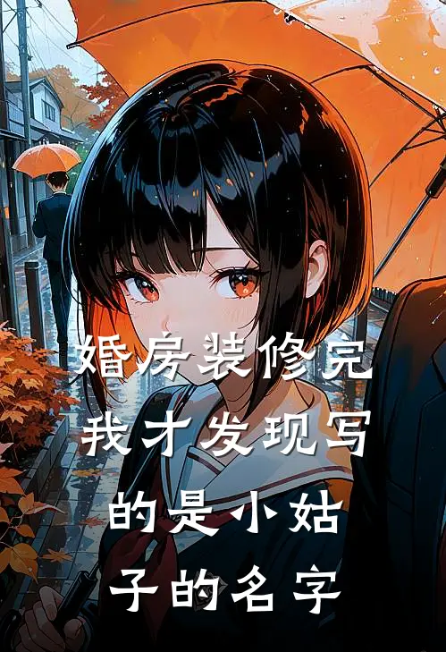 婚房装修完，我才发现写的是小姑子的名字