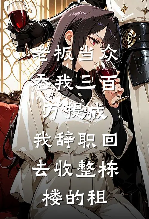 老板当众吞我三百万提成，我辞职回去收整栋楼的租