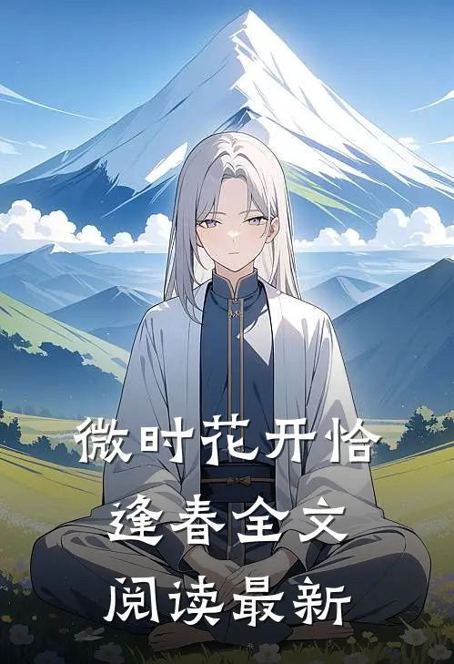 微时花开恰逢春全文阅读最新