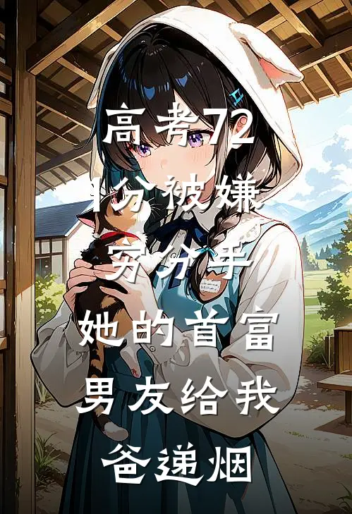 高考721分被嫌穷分手，她的首富男友给我爸递烟